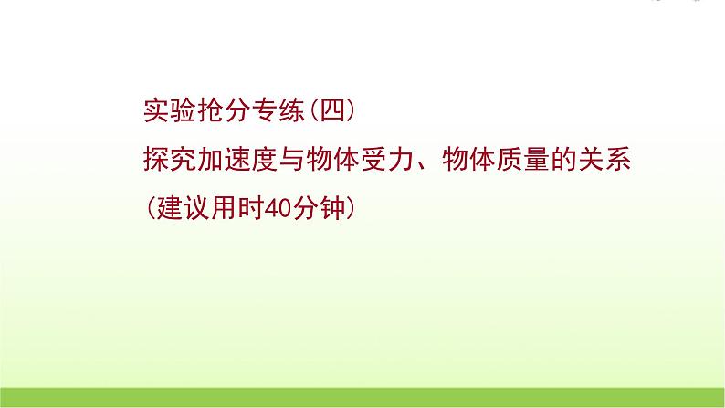 四探究加速度与物体受力物体质量的关系 高考物理一轮复习实验抢分专练课件苏教版第1页