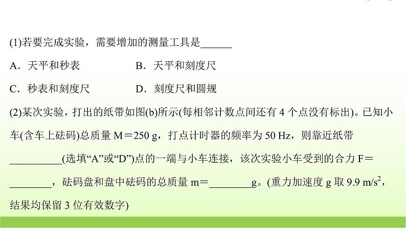 四探究加速度与物体受力物体质量的关系 高考物理一轮复习实验抢分专练课件苏教版第3页