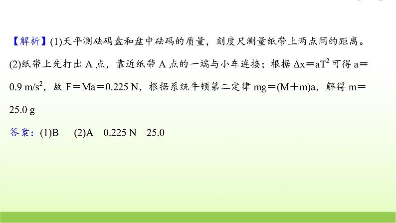 四探究加速度与物体受力物体质量的关系 高考物理一轮复习实验抢分专练课件苏教版第4页