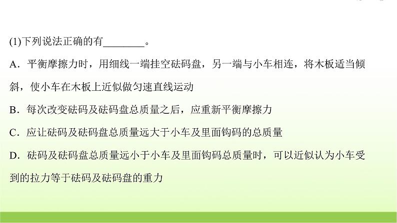 四探究加速度与物体受力物体质量的关系 高考物理一轮复习实验抢分专练课件苏教版第6页