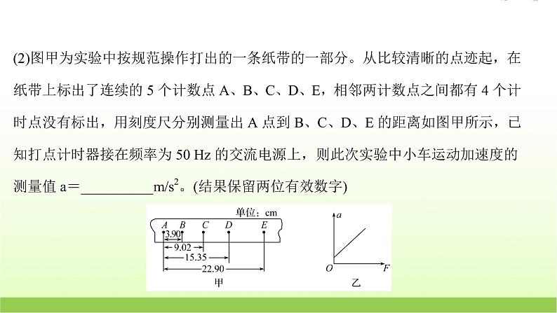 四探究加速度与物体受力物体质量的关系 高考物理一轮复习实验抢分专练课件苏教版第7页