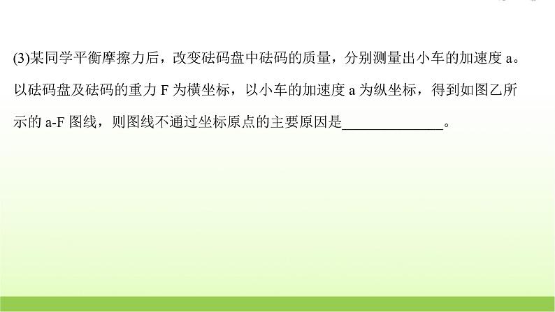 四探究加速度与物体受力物体质量的关系 高考物理一轮复习实验抢分专练课件苏教版第8页