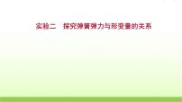 高考物理一轮复习实验二探究弹簧弹力与形变量的关系课件