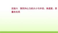 高考物理一轮复习实验六探究向心力的大小与半径角速度质量的关系课件