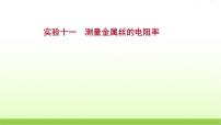 高考物理一轮复习实验十一测量金属丝的电阻率课件