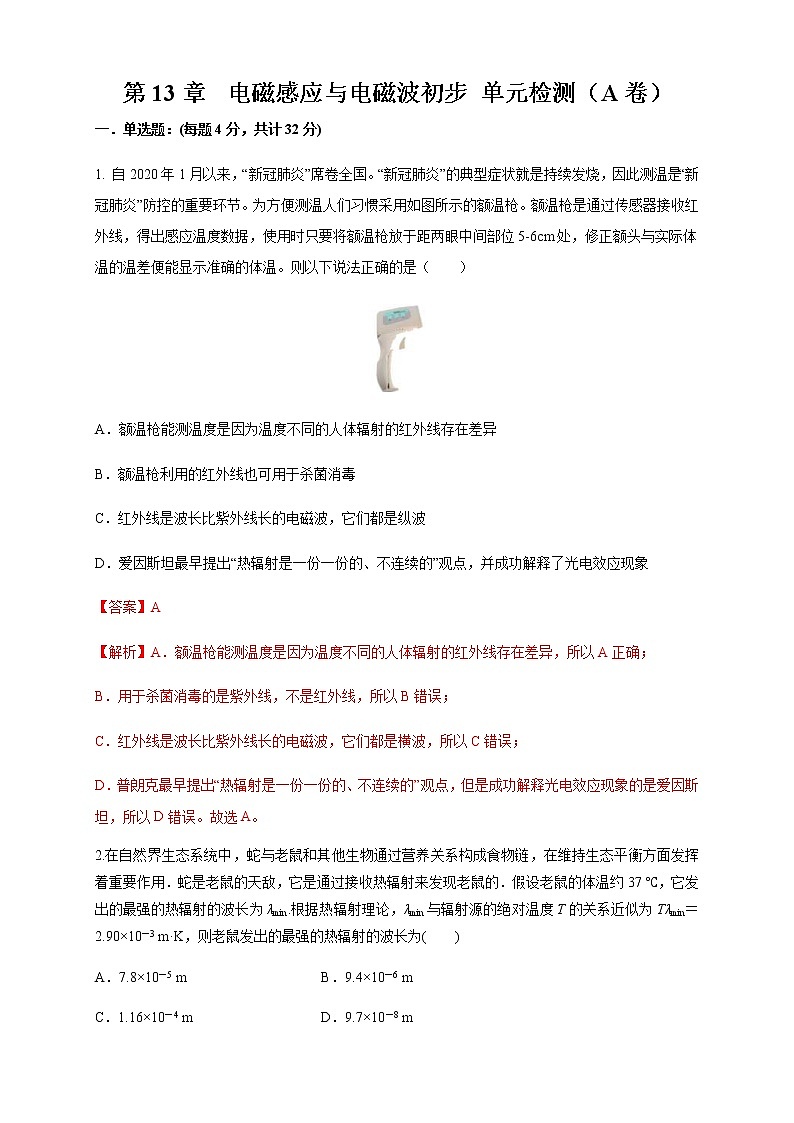 人教版高中物理必修第三册:第13章《电磁感应与电磁波初步》单元检测检测A卷(解析版)第1页