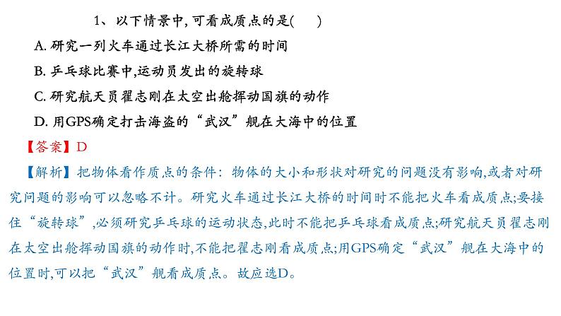 1.1质点参考系课件 课件-2021-2022学年高一上册物理(人教版必修一)07