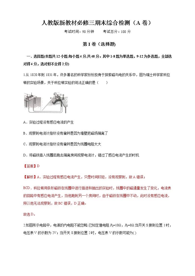 人教版高中物理必修第三册：期末综合试题 检测A卷（解析版+原卷版）01