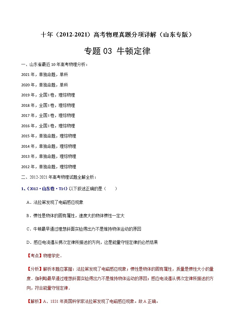 专题03 牛顿定律-十年(2012-2021)高考物理真题分项汇编(山东专版)(解析版)第1页
