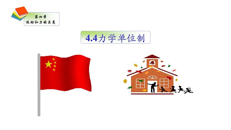 4.4力学单位制课件 课件-2021-2022学年高一上册物理(人教版必修一)第2页