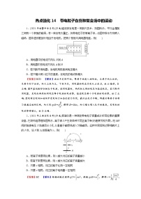 2022版高考物理一轮复习演练：热点强化14 带电粒子在各种复合场中的运动