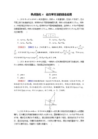 2022版高考物理一轮复习演练：热点强化4 动力学方法的综合应用