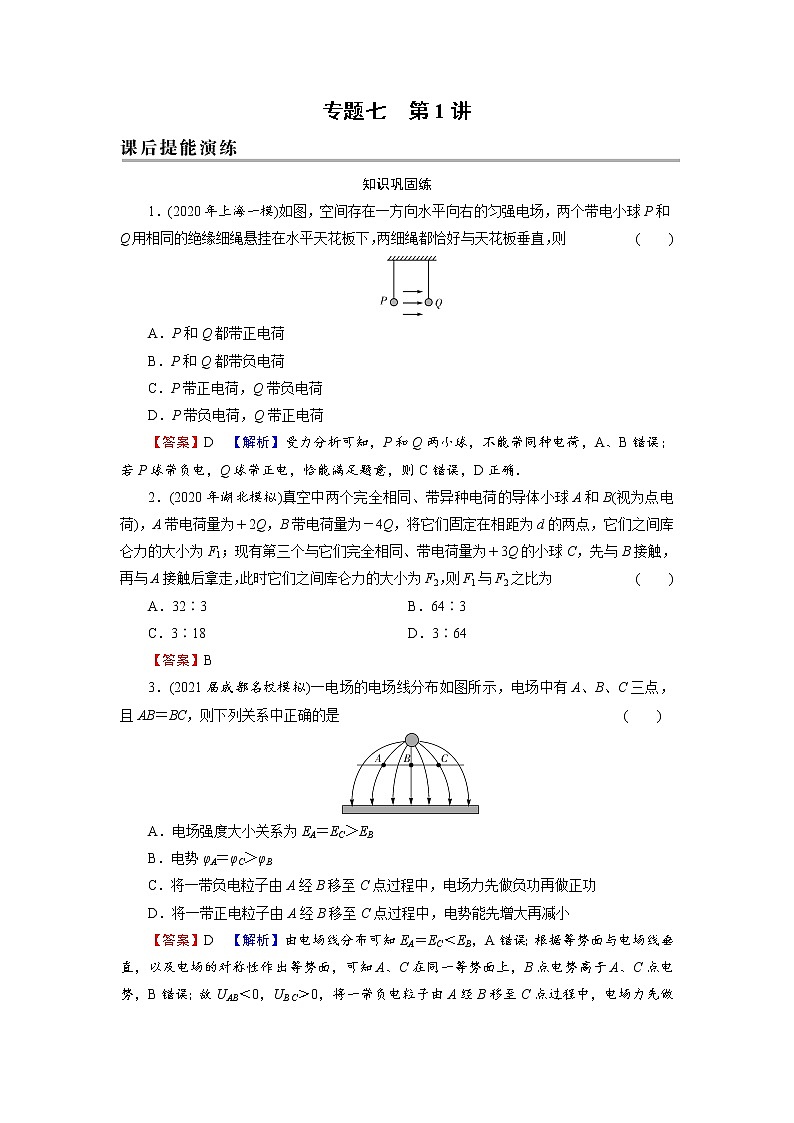 2022版高考物理一轮复习演练:专题7 第1讲 库仑定律、电场强度、电场线01