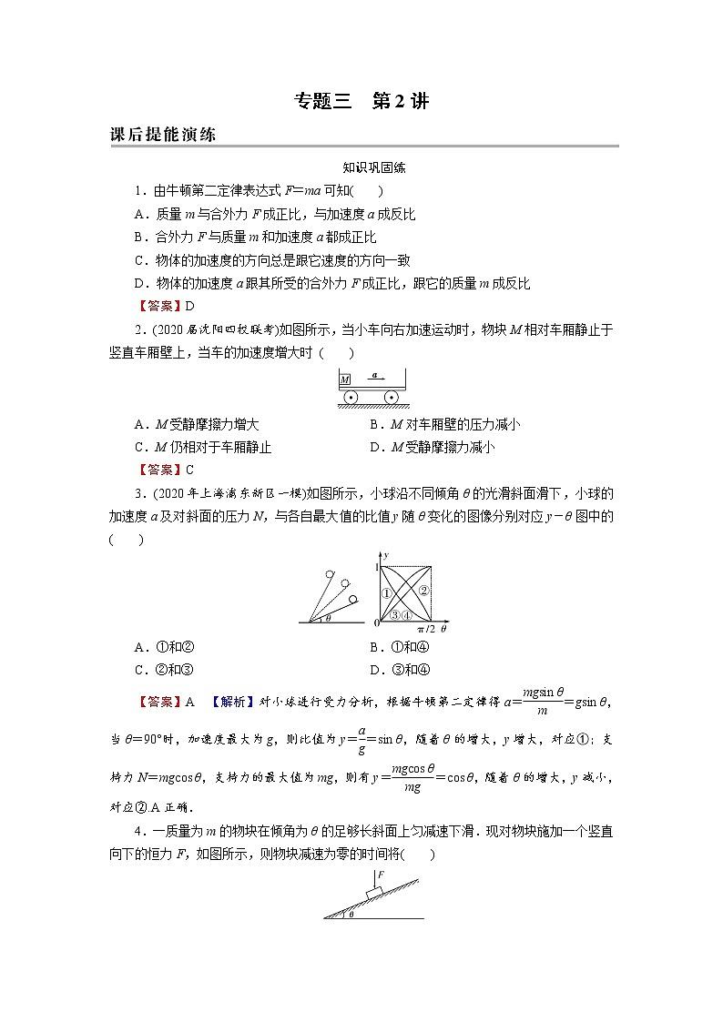 2022版高考物理一轮复习演练:专题3 第2讲 牛顿第二定律、两类动力学问题第1页