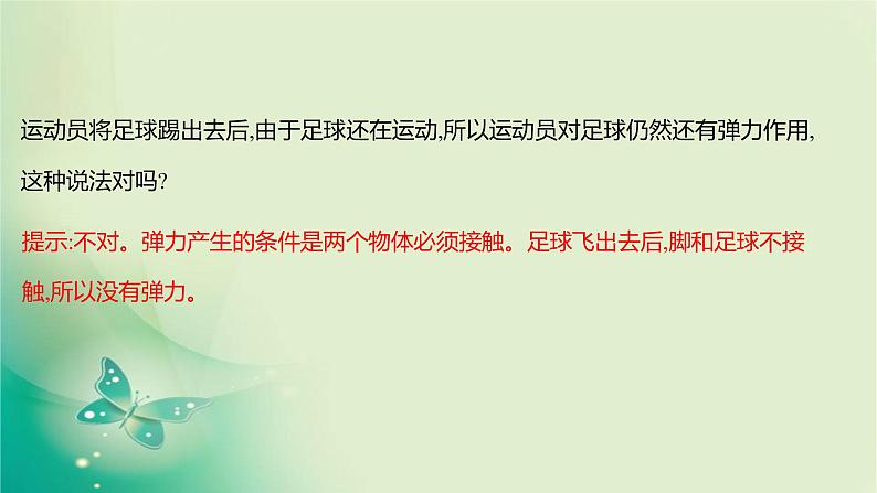 2021-2022学年高中物理新人教版必修第一册 第三章1.第1课时 重力与弹力 课件(16张)第8页