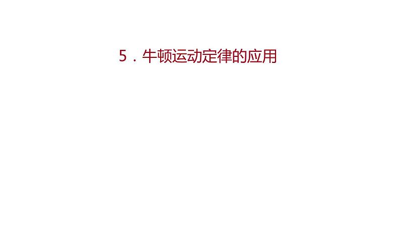 2021-2022学年高中物理新人教版必修第一册 第四章 5.牛顿运动定律的应用 课件(60张)第1页