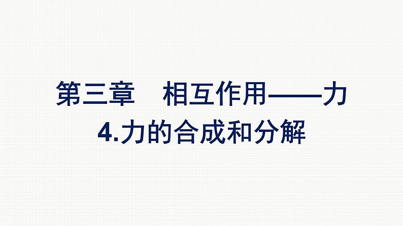 2021-2022学年高中物理新人教版必修第一册 第三章 4.力的合成和分解 课件(95张)01