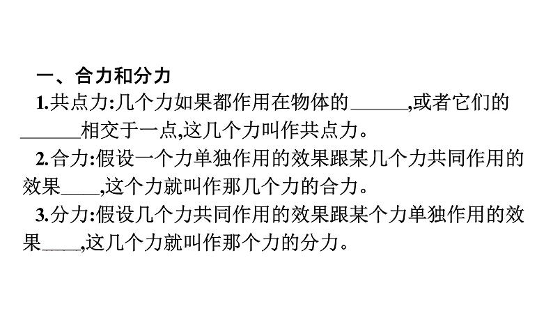 2021-2022学年高中物理新人教版必修第一册 第三章 4.力的合成和分解 课件(95张)06
