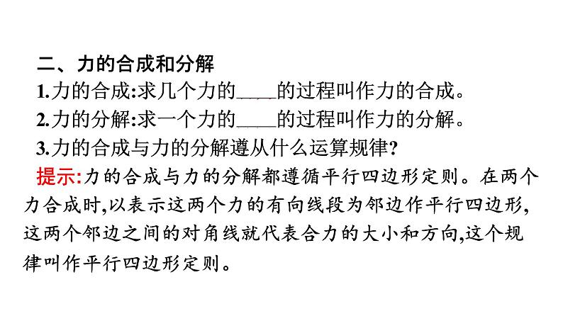 2021-2022学年高中物理新人教版必修第一册 第三章 4.力的合成和分解 课件(95张)07