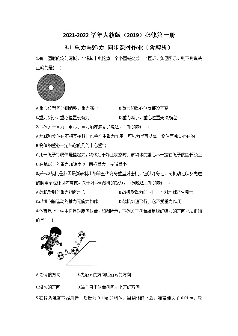 2021-2022学年高中物理新人教版必修第一册 3.1重力与弹力 同步课时作业(含解析)第1页