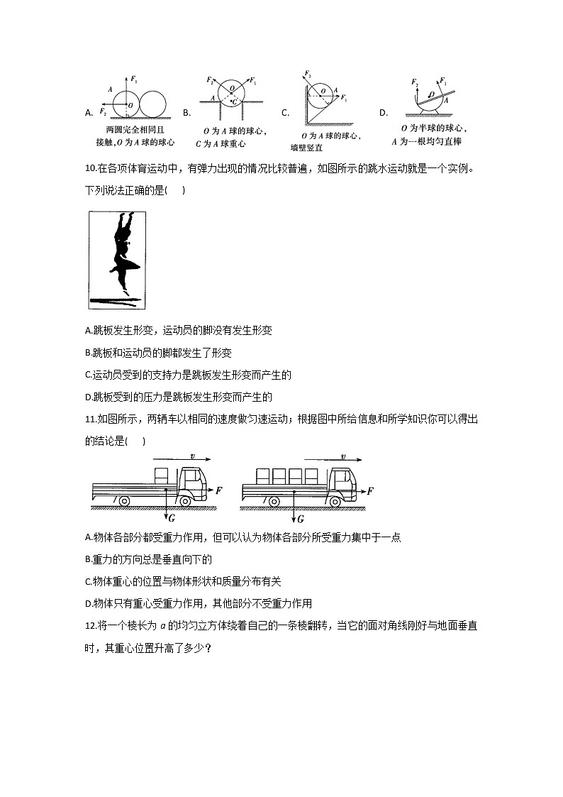 2021-2022学年高中物理新人教版必修第一册 3.1重力与弹力 同步课时作业(含解析)第3页