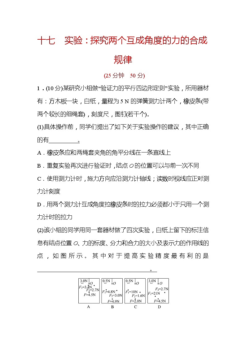 2021-2022学年高中物理新人教版必修第一册 3.4.2 实验:探究两个互成角度的力的合成规律 作业第1页