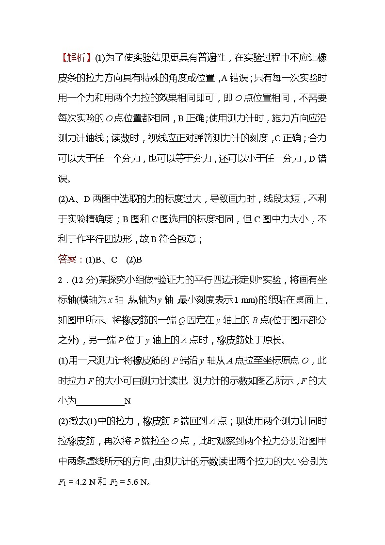 2021-2022学年高中物理新人教版必修第一册 3.4.2 实验:探究两个互成角度的力的合成规律 作业第2页