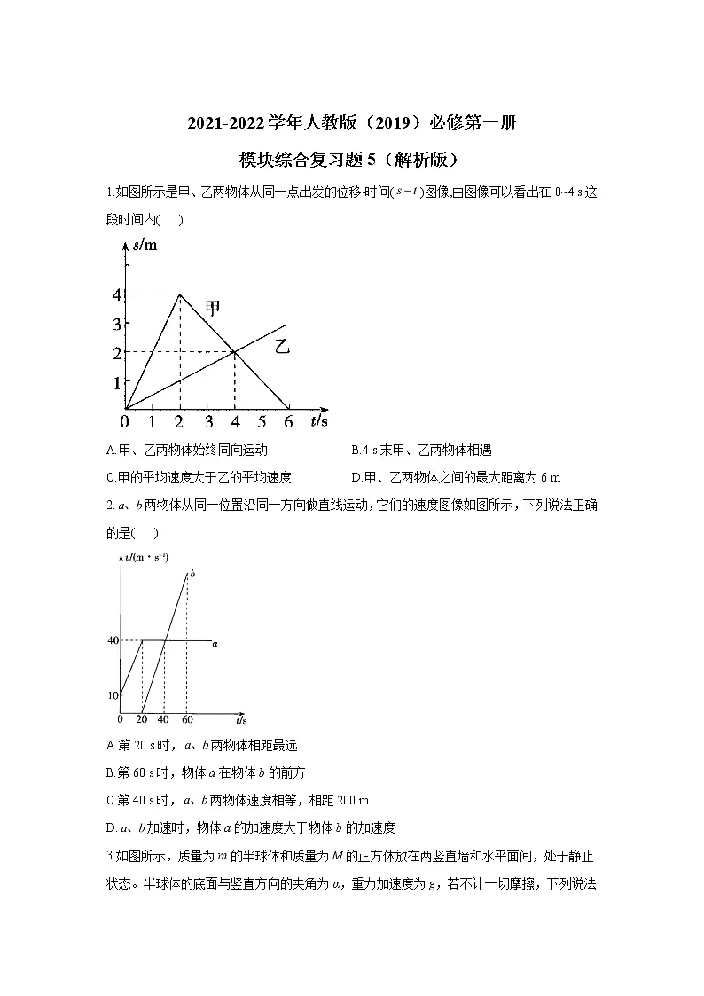 2021-2022学年高中物理新人教版必修第一册 模块综合复习题5(解析版)第1页