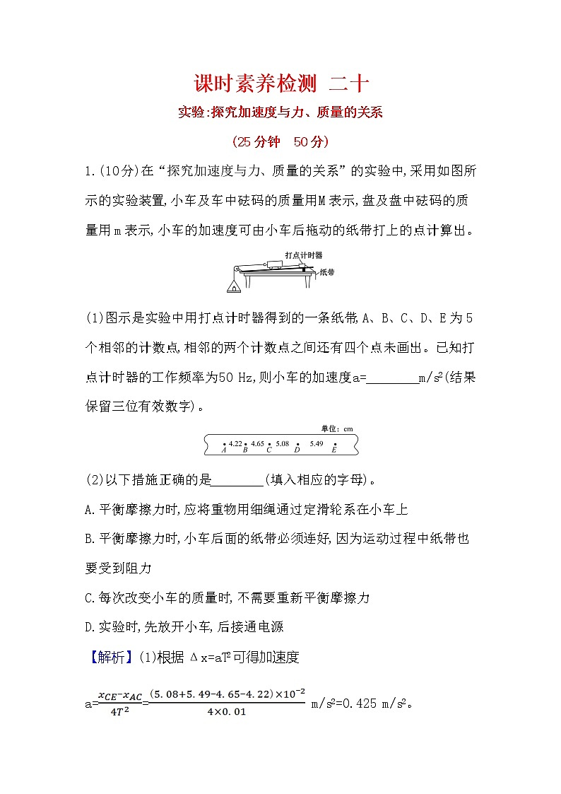 2021-2022学年高中物理新人教版必修第一册 4.2 实验:探究加速度与力、质量的关系 作业(1)第1页