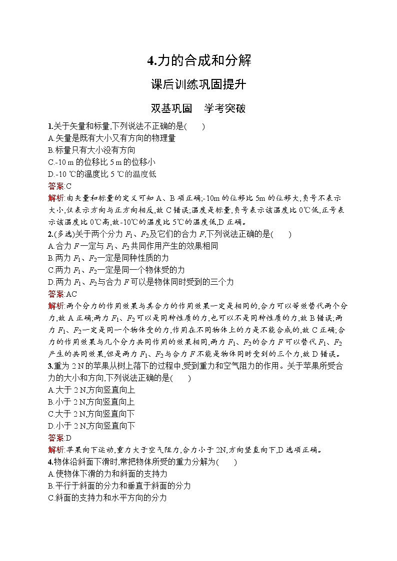 2021-2022学年高中物理新人教版必修第一册 第三章 4.力的合成和分解 作业第1页
