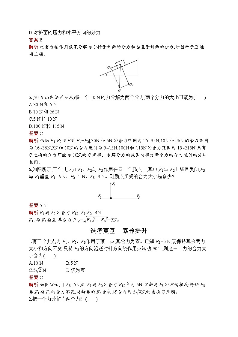 2021-2022学年高中物理新人教版必修第一册 第三章 4.力的合成和分解 作业第2页