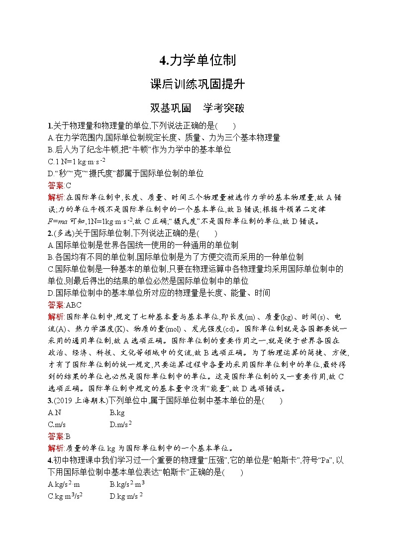 2021-2022学年高中物理新人教版必修第一册 第四章　4.力学单位制 作业 练习01