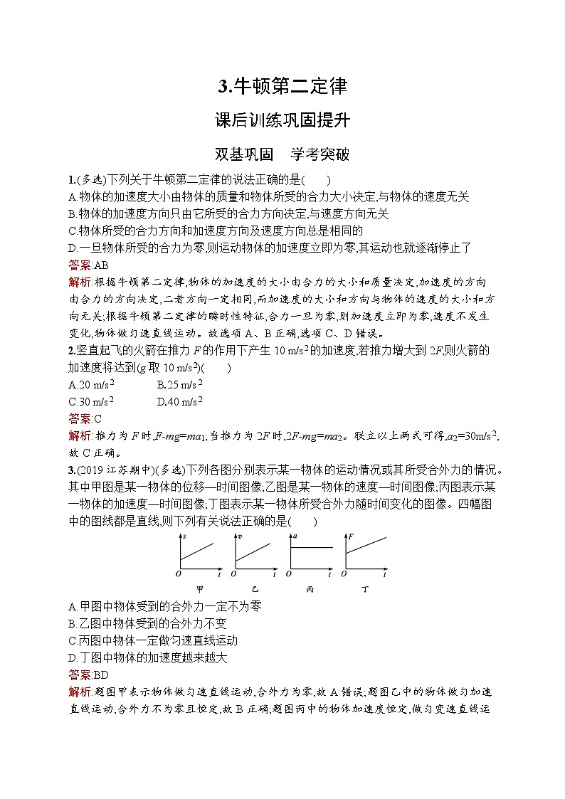 2021-2022学年高中物理新人教版必修第一册 第四章 3.牛顿第二定律 作业 练习01
