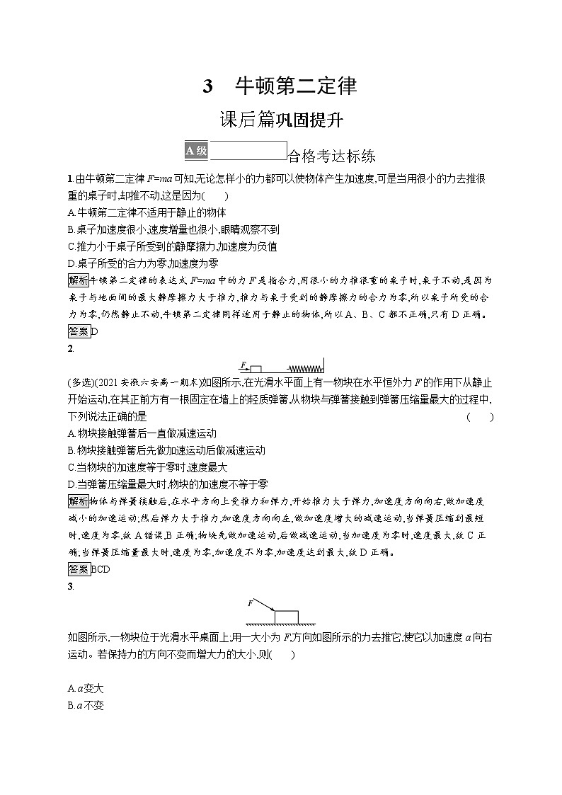 2021-2022学年高中物理新人教版必修第一册 第四章 3 牛顿第二定律 作业第1页