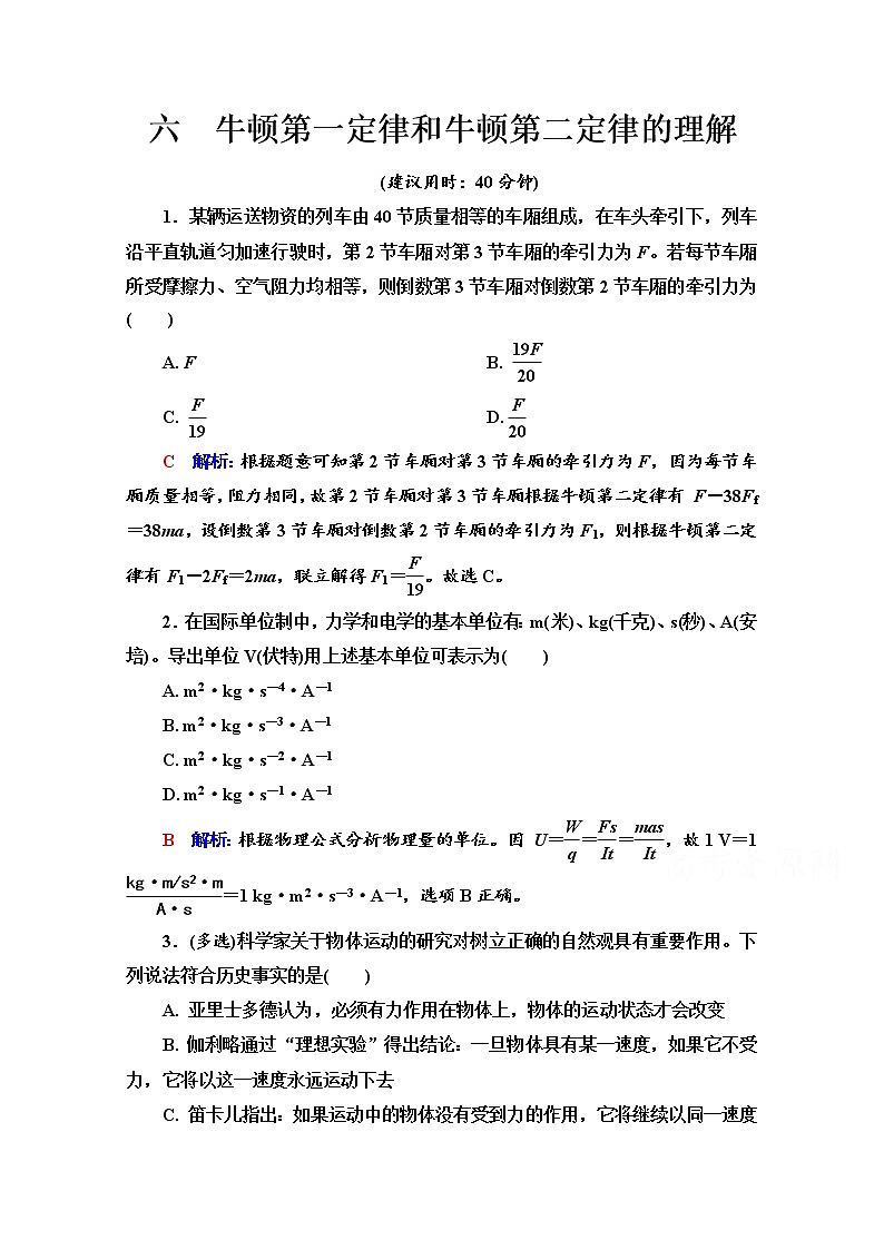 新教材2022版高考物理人教版一轮总复习训练:6 牛顿第一定律和牛顿第二定律的理解第1页