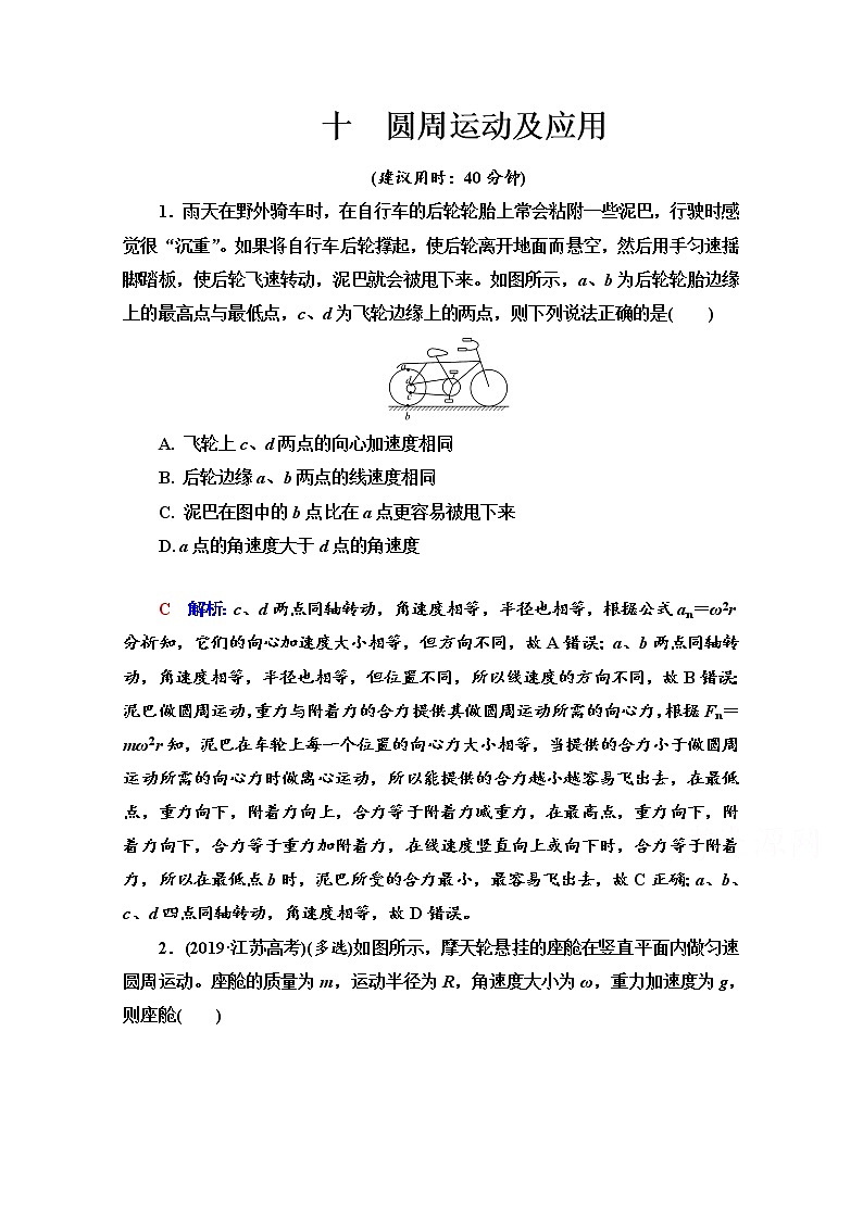 新教材2022版高考物理人教版一轮总复习训练:10 圆周运动及应用第1页