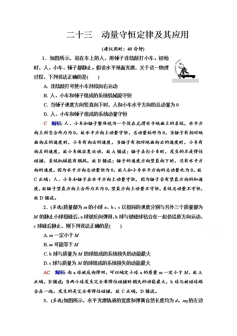 新教材2022版高考物理人教版一轮总复习训练:23 动量守恒定律及其应用第1页
