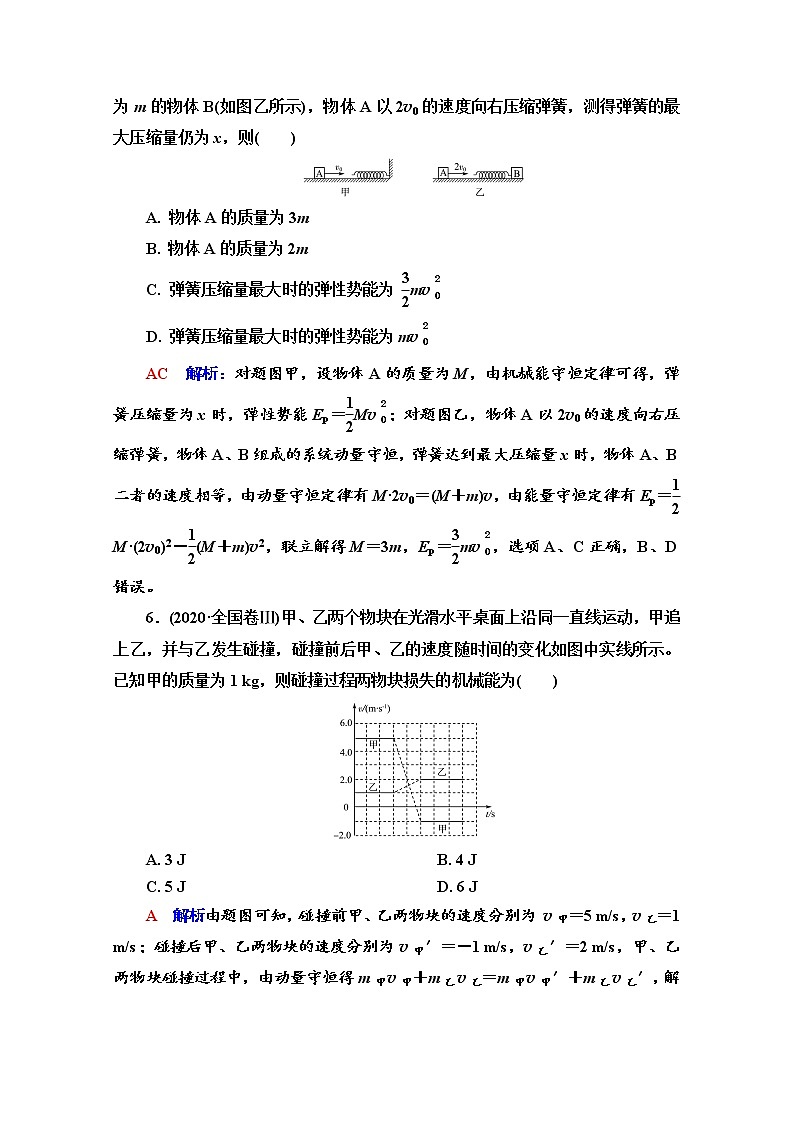 新教材2022版高考物理人教版一轮总复习训练:23 动量守恒定律及其应用第3页