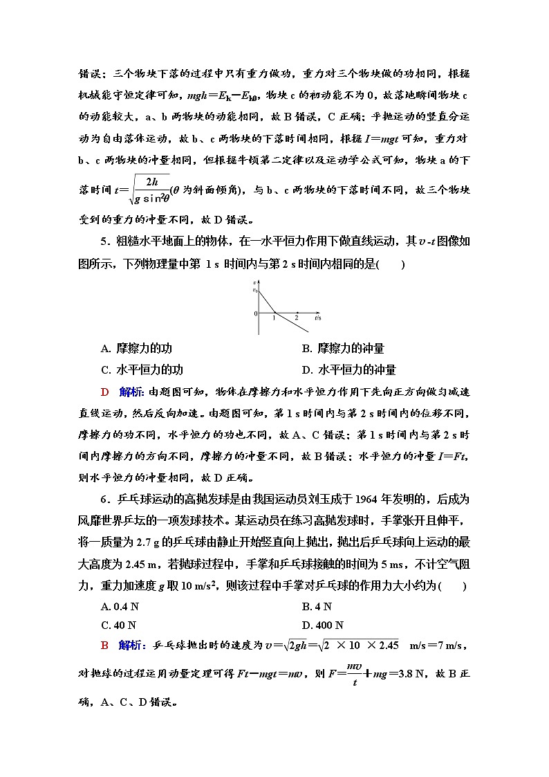 新教材2022版高考物理人教版一轮总复习训练:22 动量和动量定理第3页