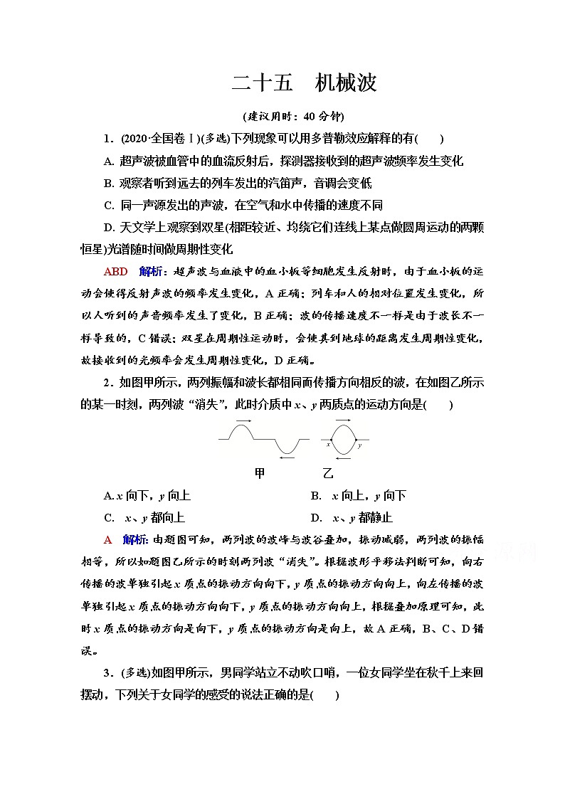 新教材2022版高考物理人教版一轮总复习训练:25 机械波第1页