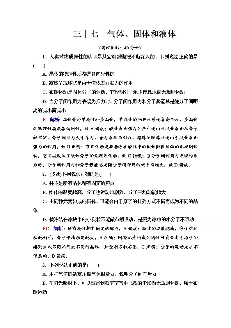 新教材2022版高考物理人教版一轮总复习训练:37 气体、固体和液体01