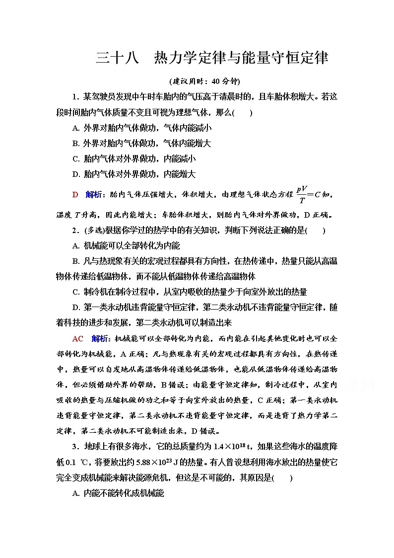 新教材2022版高考物理人教版一轮总复习训练:38 热力学定律与能量守恒定律第1页