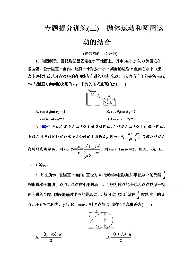 新教材2022版高考物理人教版一轮总复习训练:专题训练3 抛体运动和圆周运动的结合第1页