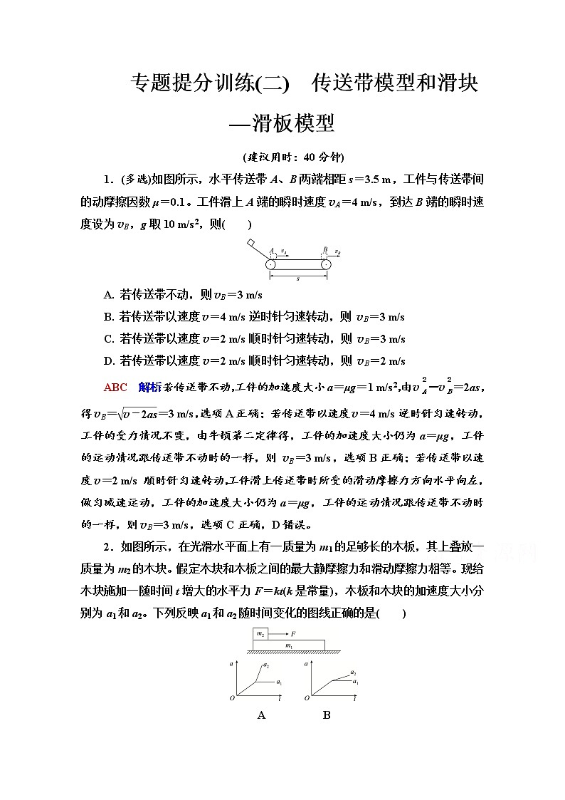 新教材2022版高考物理人教版一轮总复习训练:专题训练2 传送带模型和滑块—滑板模型第1页