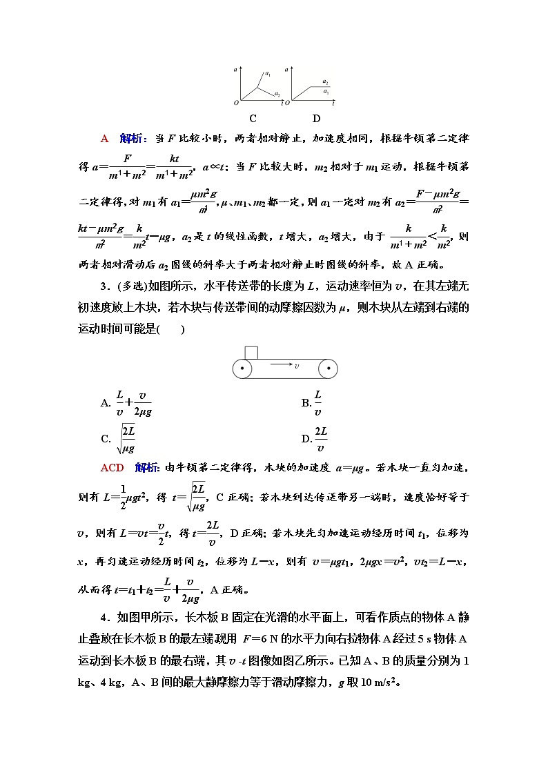 新教材2022版高考物理人教版一轮总复习训练:专题训练2 传送带模型和滑块—滑板模型第2页