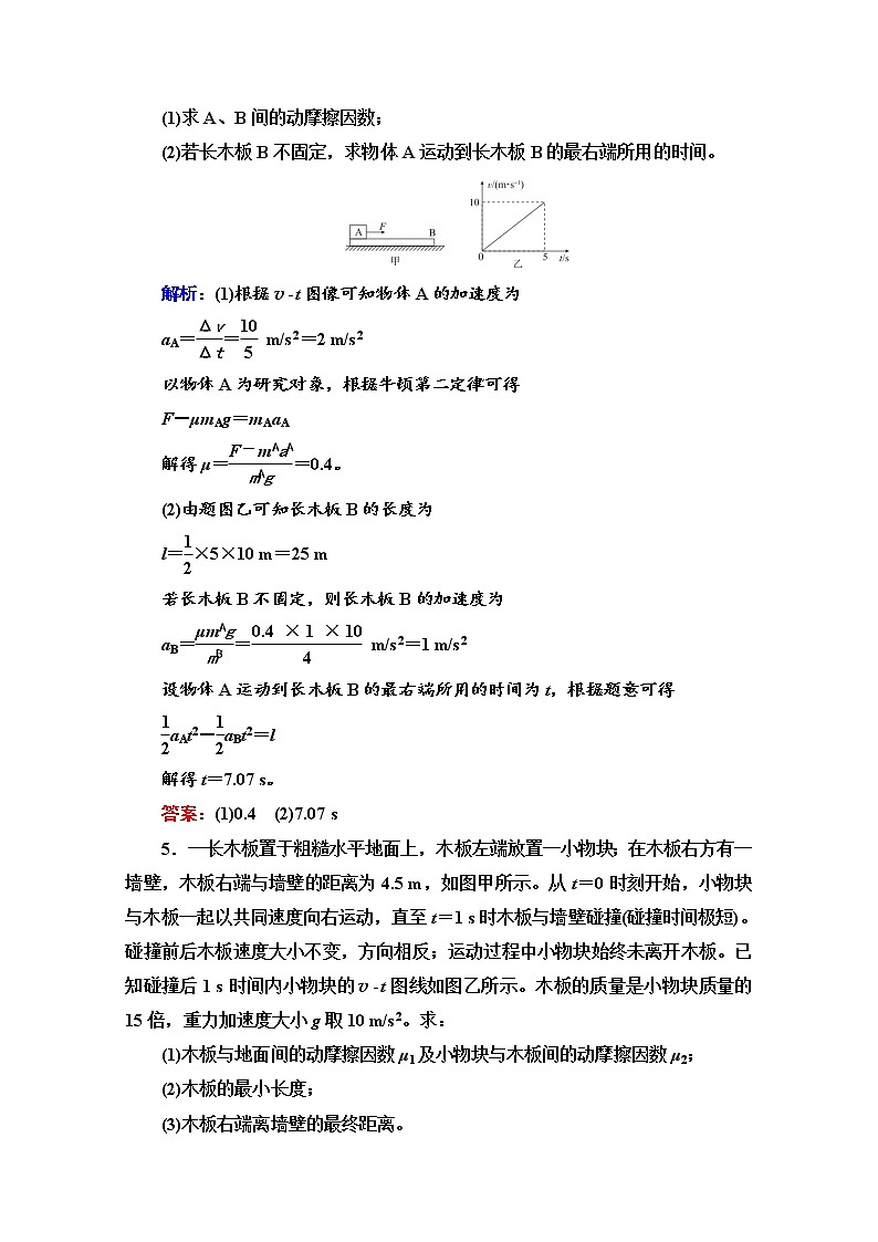 新教材2022版高考物理人教版一轮总复习训练:专题训练2 传送带模型和滑块—滑板模型第3页