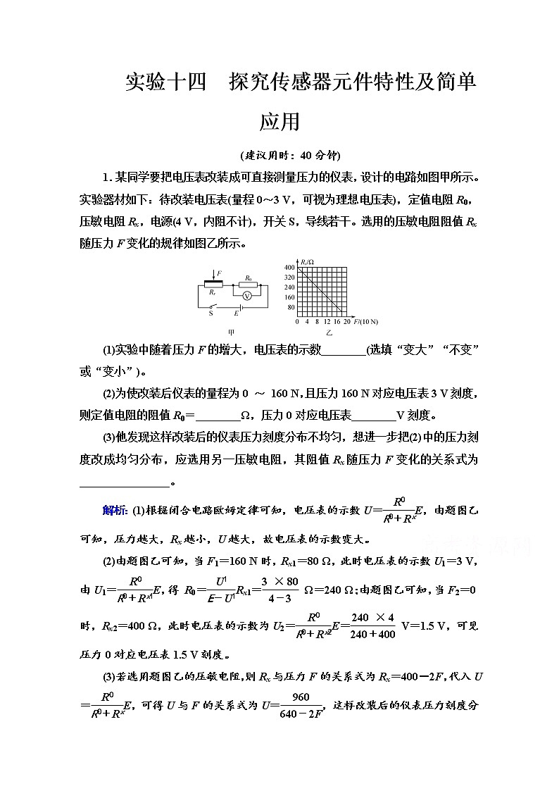 新教材2022版高考物理人教版一轮总复习训练:实验14 探究传感器元件特性及简单应用第1页