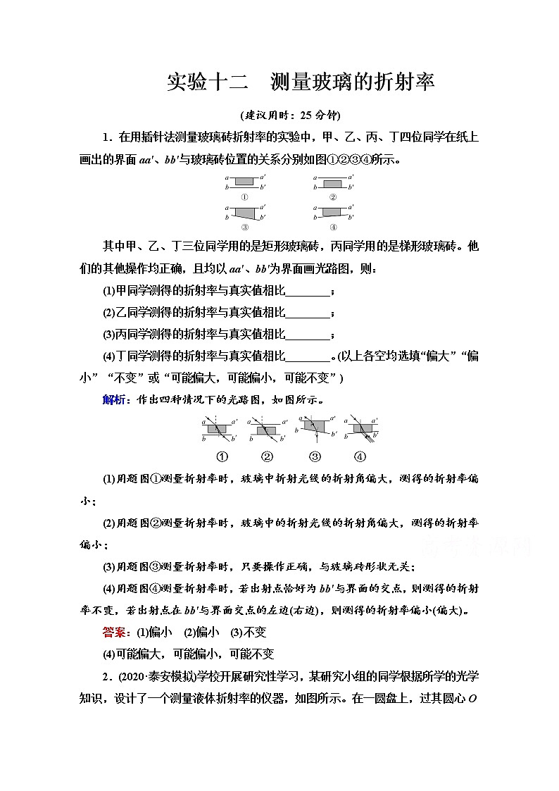 新教材2022版高考物理人教版一轮总复习训练:实验12 测量玻璃的折射率01