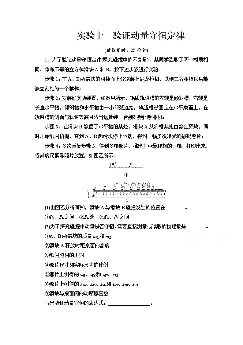 新教材2022版高考物理人教版一轮总复习训练:实验10 验证动量守恒定律01