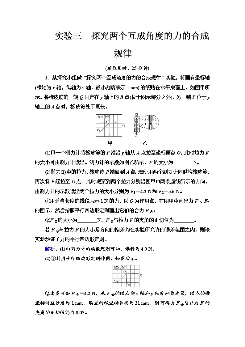 新教材2022版高考物理人教版一轮总复习训练:实验3 探究两个互成角度的力的合成规律第1页